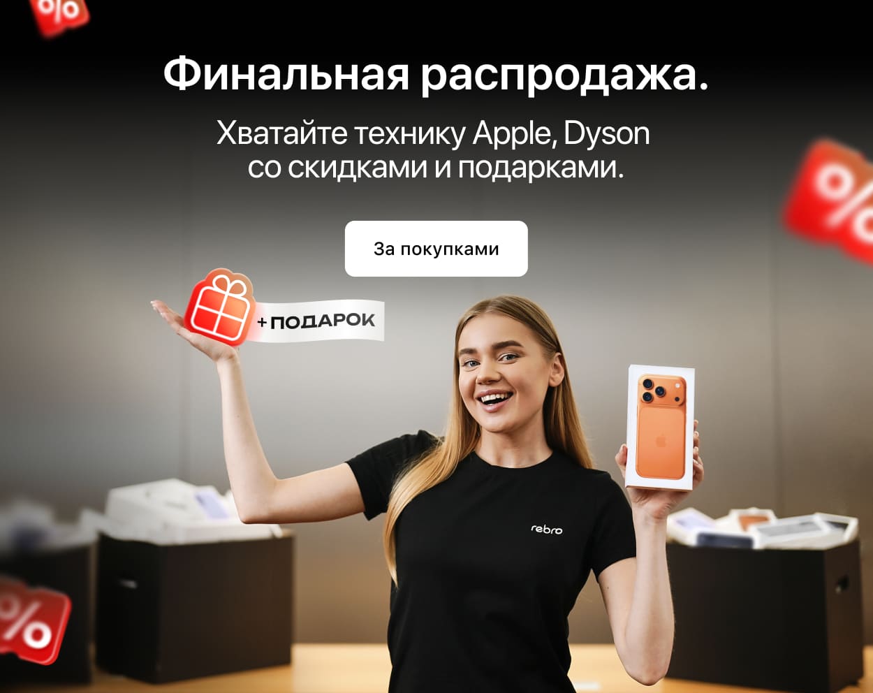Финальная распродажа! Хватайте технику Apple, Dyson
со скидками и подарками. Финальная распродажа! Хватайте технику Apple, Dyson
со скидками и подарками.
