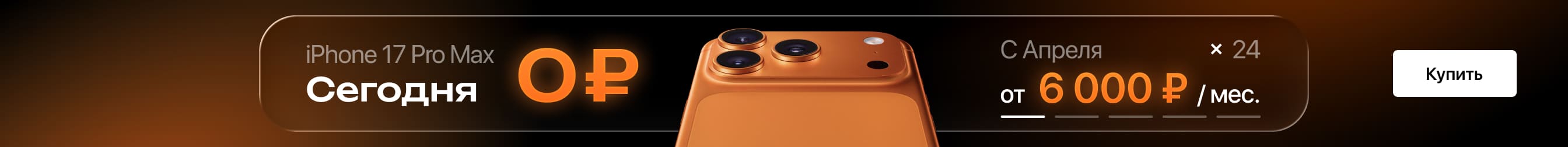 Выгодная рассрочка на iPhone 17 Pro Max!