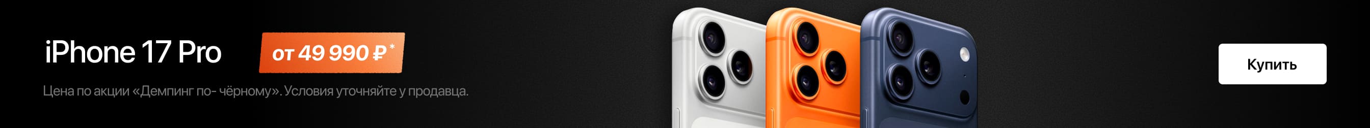 iPhone 17 Pro в Трейд-ин по выгодной цене!