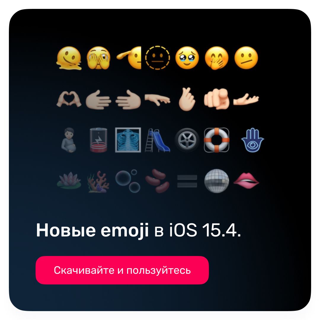 Новые emoji, которые появились в iOS 15.4, просто сказка! Новые emoji, которые появились в iOS 15.4, просто сказка!