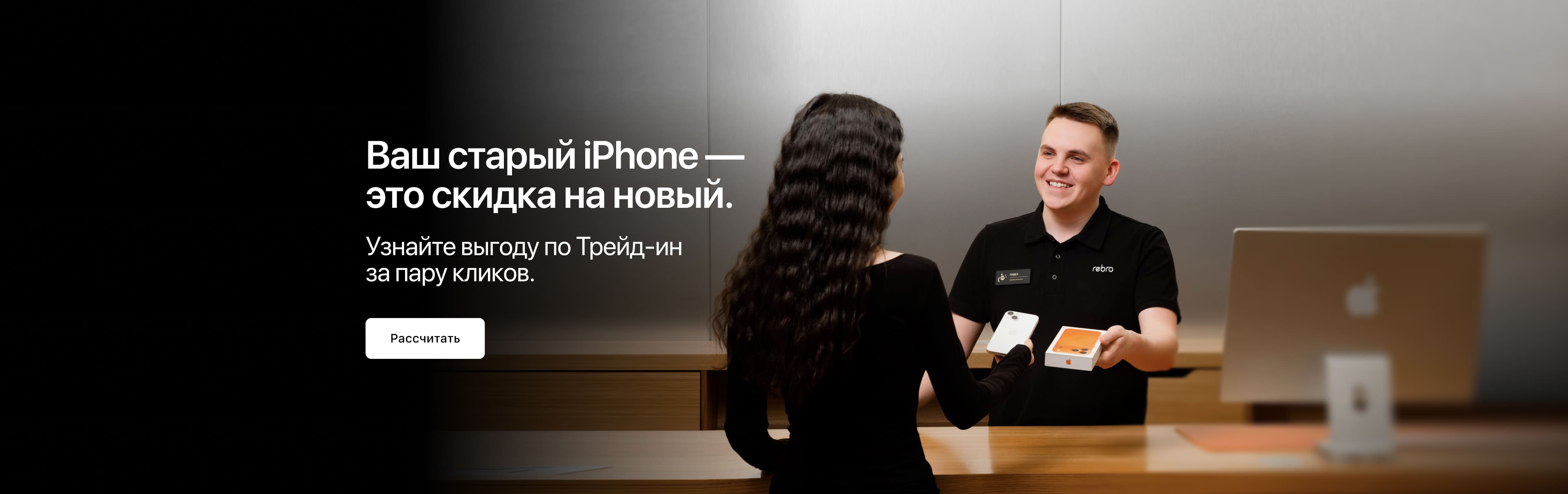 Ваш старый iPhone - это скидка на новый.