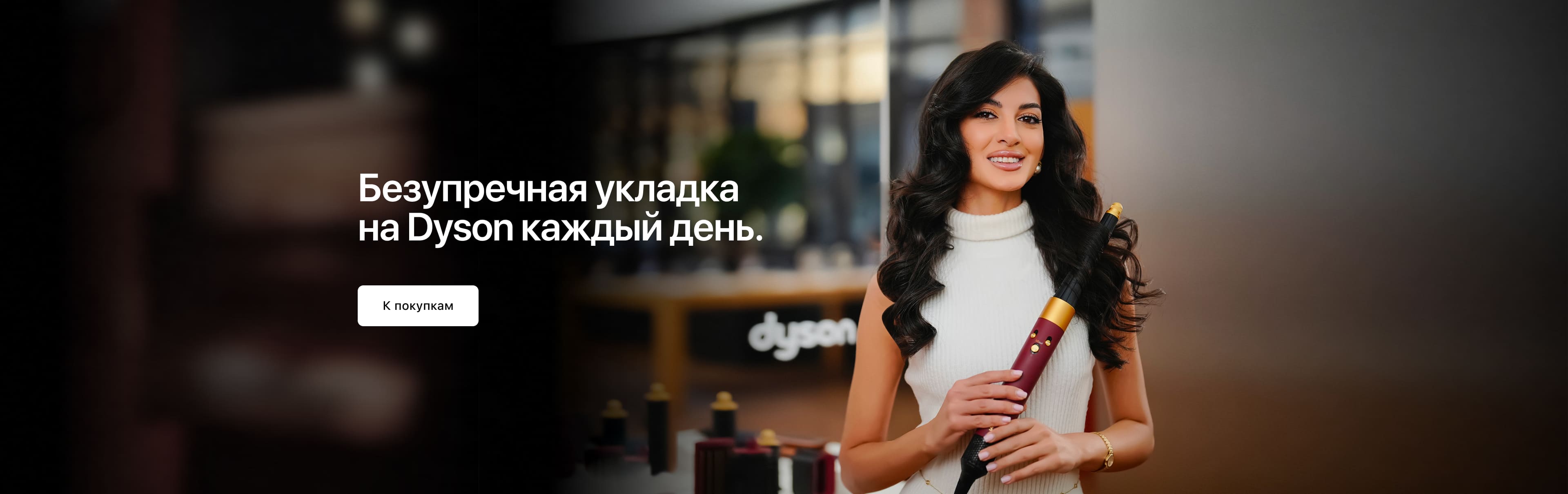 Идеальная<br>укладка с Dyson. Идеальная<br>укладка с Dyson.