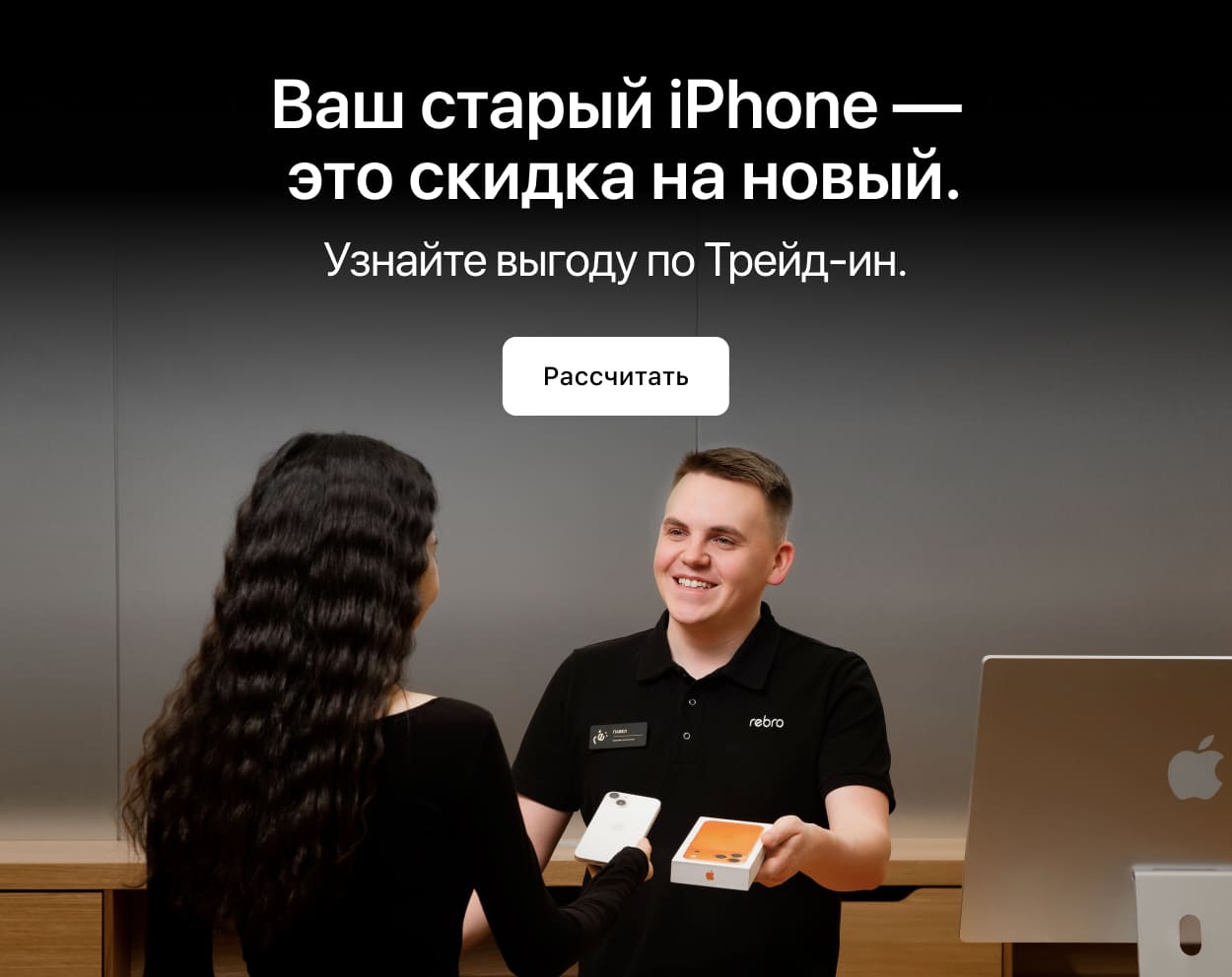 Ваш старый iPhone - это скидка на новый.