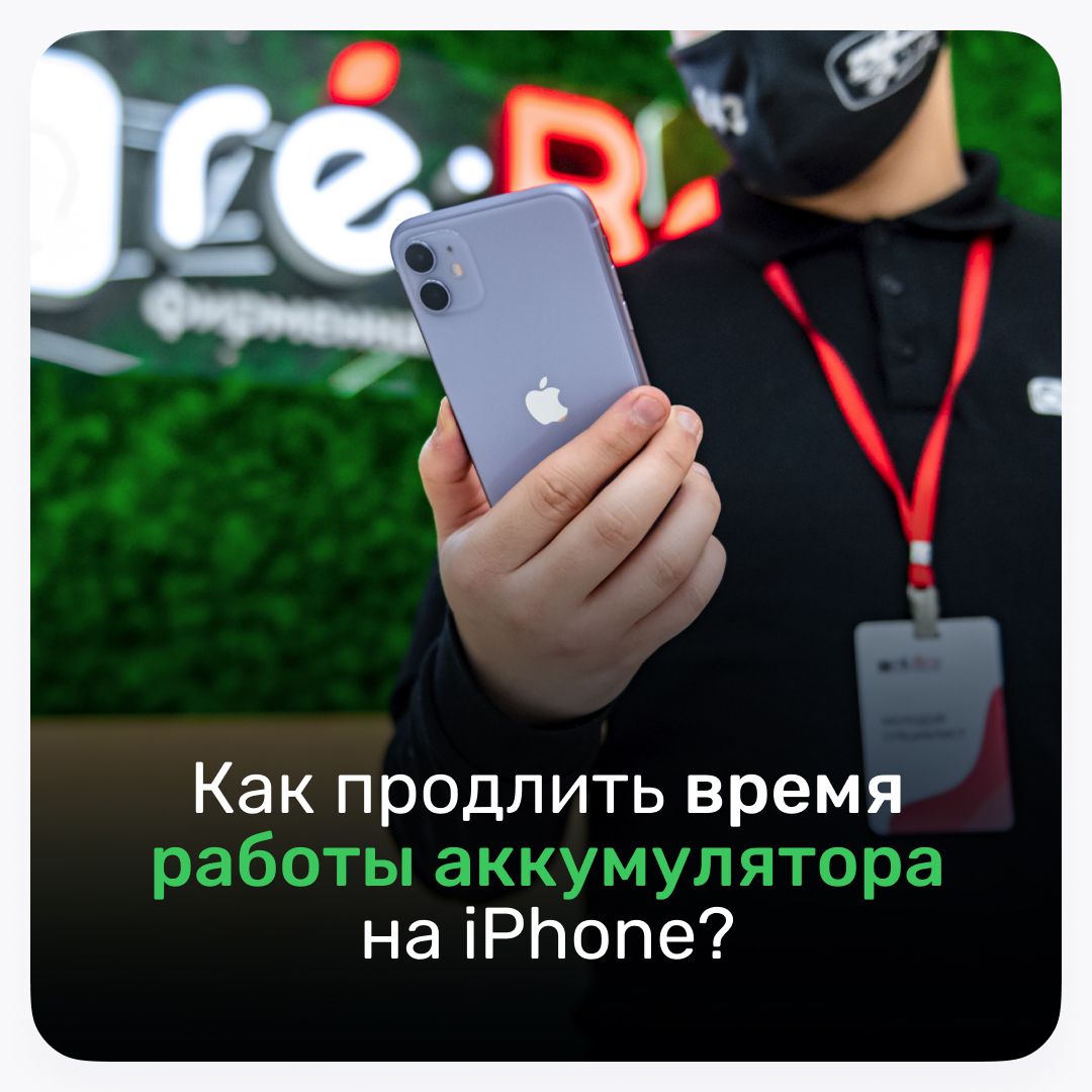 Как продлить время работы аккумулятора iPhone и iPad? Как продлить время работы аккумулятора iPhone и iPad?