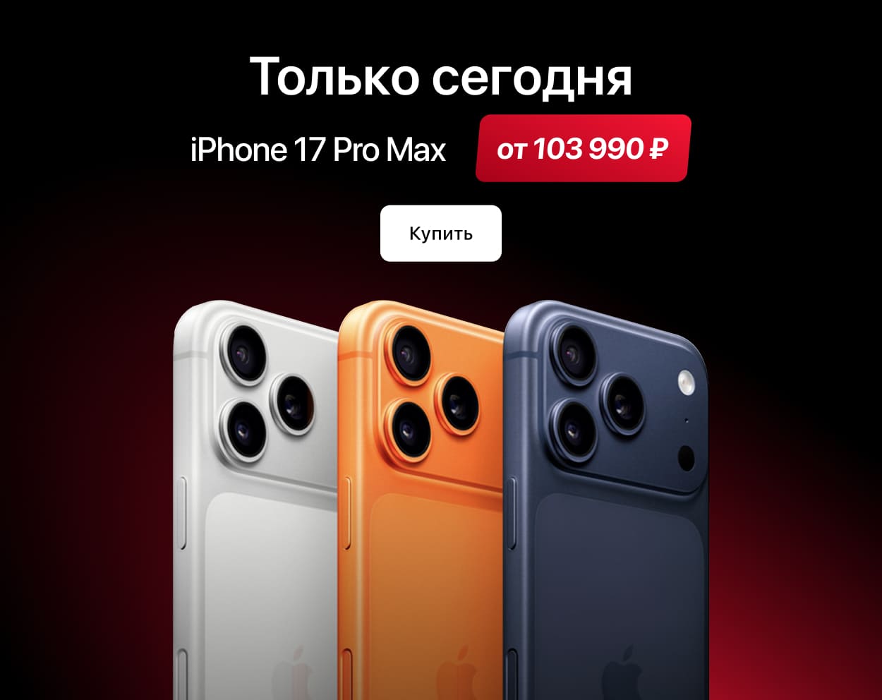 Товар дня iPhone 17 Pro Max 256 GB Товар дня iPhone 17 Pro Max 256 GB
