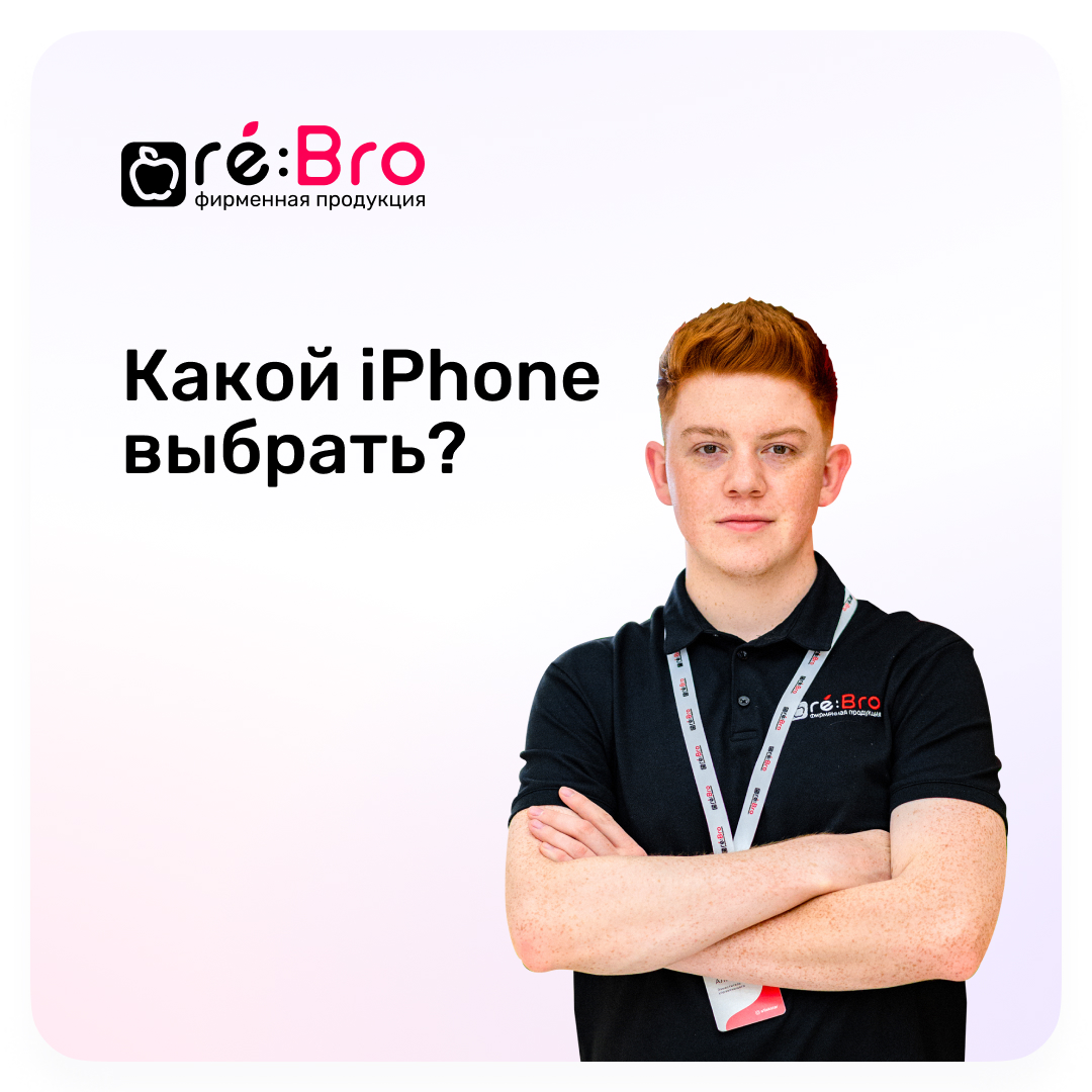 Какой iPhone выбрать?