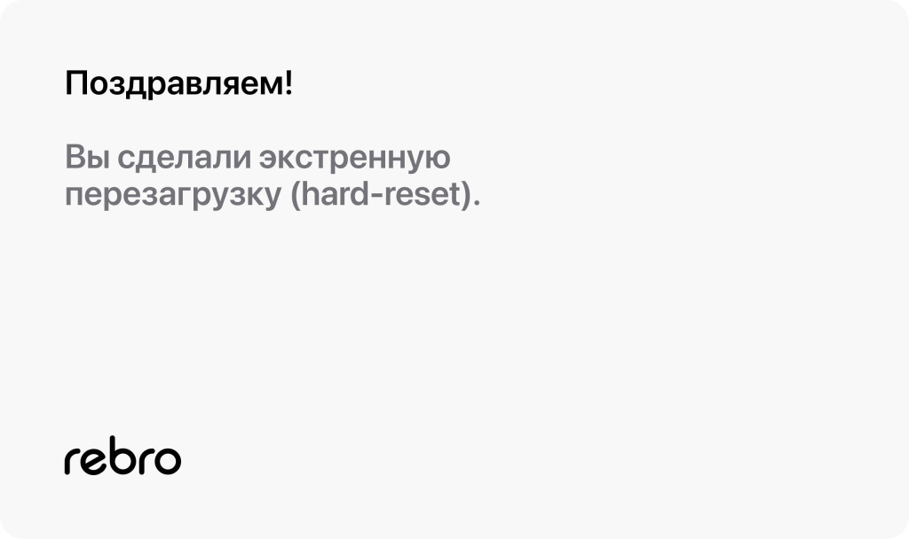Как делать экстренную перезагрузку (hard-reset)